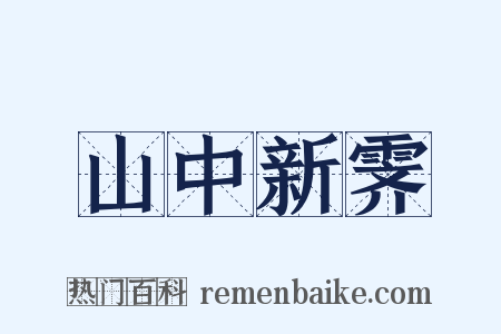 山中新霁是什么意思的图片